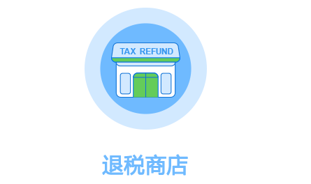 1442820996936013168.png 退税商店.png