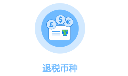 1442821014452058212.png 退税币种.png